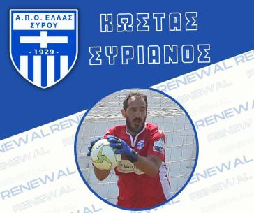Παραμένει στην Ελλάς Σύρου ο Κώστας Συριανός 