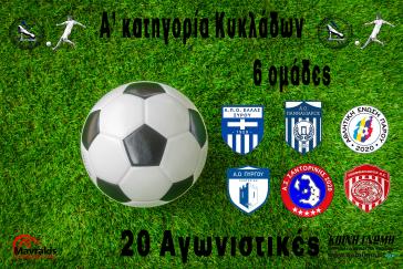 Με 6 ομάδα και 20 αγωνιστικές το πρωτάθλημα της Α΄ κατηγορίας Κυκλάδων 