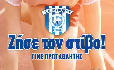 Την 1η Σεπτεμβρίου ξεκινά προετοιμασία το τμήμα στίβου του Α.Ο. Μυκόνου  