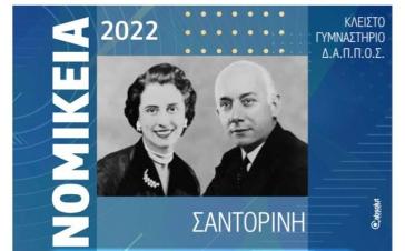 Στις 7 Οκτωβρίου τα Νομίκεια 2022