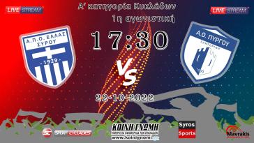 Live Stream: Ελλάς Σύρου - Α.Ο. Πύργου (Α' κατηγορία | 1η αγωνιστική)