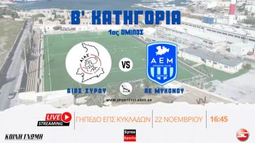 Αίας Σύρου - ΑΕ Μυκόνου (Β' Κατηγορία | 1ος Όμιλος | 5η Αγωνιστική)
