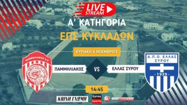 Παμμηλιακός - Ελλάς Σύρου (A' Κατηγορία | 3η Αγωνιστική)