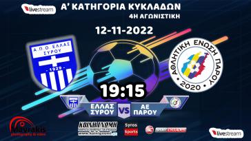 Ελλάς Σύρου - ΑΕ Πάρου (Α' κατηγορία | 4η αγωνιστική)