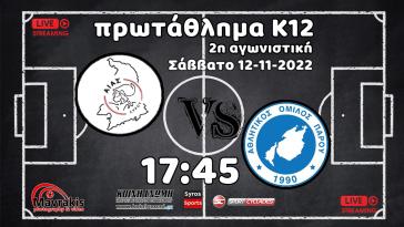 Αίας Σύρου - ΑΟ Πάρου (Κ12 | 2ος Όμιλος | 2η Αγωνιστική)