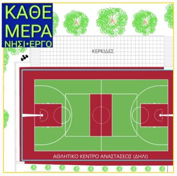 Προχωρά ο εκσυγχρονισμός του αθλητικού χώρου στην Ανάσταση 