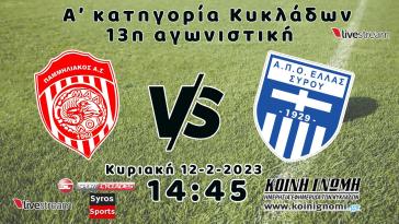 Live stream: Παμμηλιακός - Ελλάς Σύρου (A' Κατηγορία | 13η Αγωνιστική)