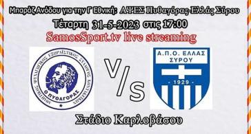 Live stream: Πυθαγόρας - Ελλάς Σύρου