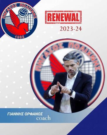 Ανανέωσε τη συνεργασία του με τον Πήγασο Πολίχνης ο Γιάννης Ορφανός 	