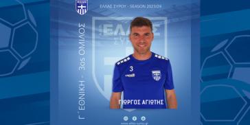 Στην Ελλάς Σύρου και επίσημα ο Γιώργος Αγιώτης 