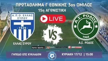 Live stream: Eλλάς Σύρου - ΑΣ Ρόδος (Γ΄ Εθνική | 3ος Όμιλος | 15η Αγωνιστική)