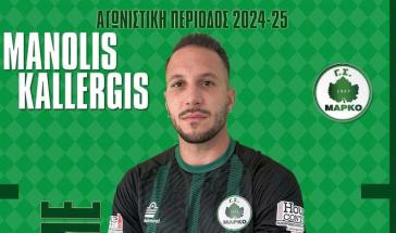 Στη Μαρκό ο Μανώλης Καλλέργης 