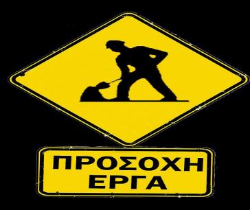 Να μπει τέλος στις μεγάλες εκπτώσεις σε έργα και μελέτες