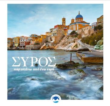«Σύρος, παραπάνω από ένα νησί»