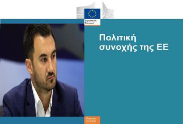 Οι 10 βασικές θέσεις για το μέλλον της Πολιτικής Συνοχής