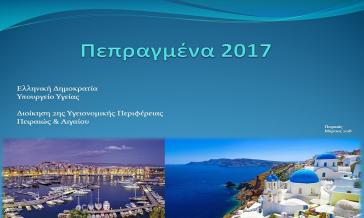 Έτος αναβάθμισης των υπηρεσιών υγείας