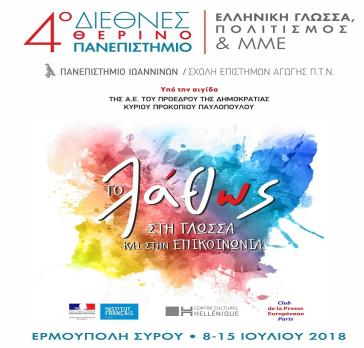 Συνεχίζονται οι εγγραφές στο 4ο Θερινό Πανεπιστήμιο στη Σύρο 