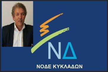 Ο Χ. Καφτηράνης ο νέος πρόεδρος της ΝΟΔΕ Κυκλάδων