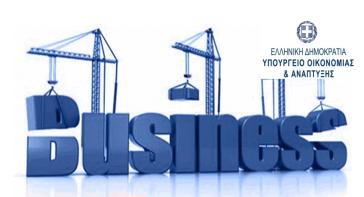 Περαιτέρω απλοποίηση των διαδικασιών αδειοδότησης, εγκατάστασης και λειτουργίας των επιχειρήσεων