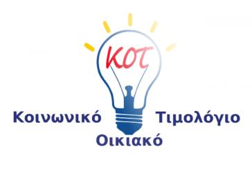 Κοινωνικό Οικιακό Τιμολόγιο