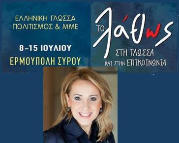 Ο Πρόεδρος της Δημοκρατίας κηρύσσει την έναρξη των εργασιών του 4ου Διεθνούς Θερινού Πανεπιστημίου στη Σύρο