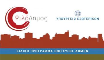 Νέες χρηματοδοτήσεις από το «ΦιλόΔημος II» σε νησιά των Κυκλάδων