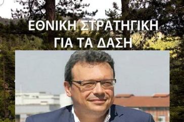 Η Ελλάδα έχει πλέον Δασική Στρατηγική