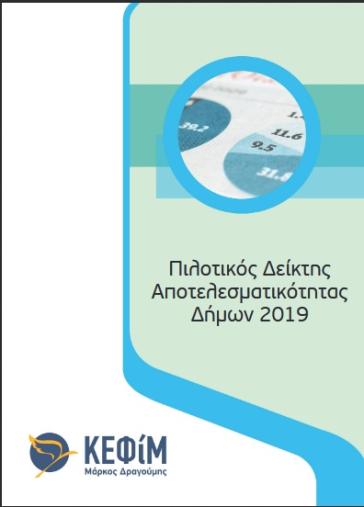 Αξιολόγηση των Δημοτικών Αρχών 