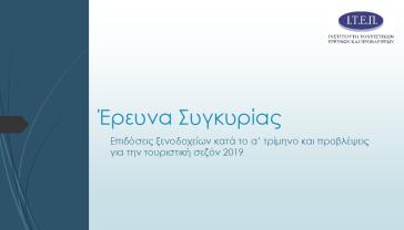 Επιδόσεις ξενοδοχείων κατά το α’ τρίμηνο και προβλέψεις για την τουριστική σεζόν 2019