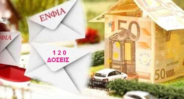 ΕΝΦΙΑ και 120 δόσεις στο νέο νομοσχέδιο