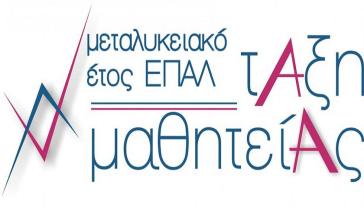  Μεταλυκειακό Έτος-Τάξη Μαθητείας 2019-2020