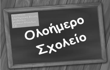 «Από την πρώτη ημέρα να λειτουργήσουν τα Ολοήμερα σχολεία»