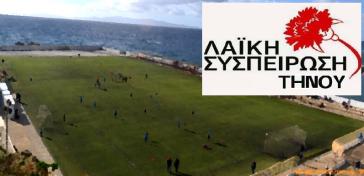 Ερώτηση της Λαϊκής Συσπείρωσης Τήνου για το γήπεδο στο Βίντσι.