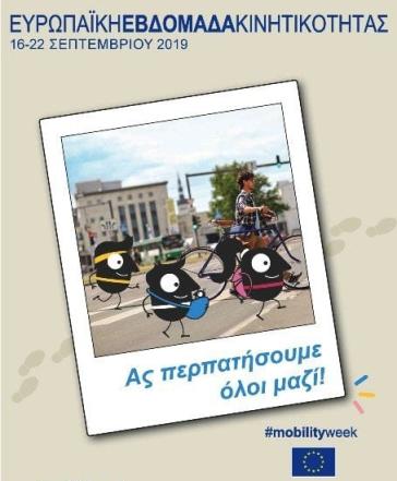 «Ας περπατήσουμε όλοι μαζί»