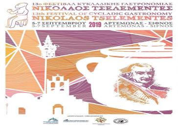 13ο Φεστιβάλ Κυκλαδικής Γαστρονομίας «Νικόλαος Τσελεμεντές»