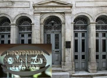 Υποστήριξη των εργαζομένων στο Πρόγραμμα Κοινωφελούς Εργασίας