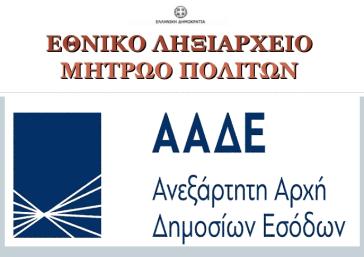 Διασύνδεση της ΑΑΔΕ με το Μητρώο Πολιτών του Υπουργείου Εσωτερικών