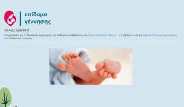 Διαδικασία χορήγησης επιδόματος γέννησης