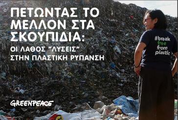 Οι λάθος απαντήσεις στην πλαστική ρύπανση