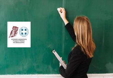 Προσλήψεις προσωρινών αναπληρωτών εκπαιδευτικών