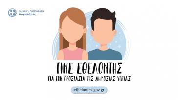 Εθελοντές για την αντιμετώπιση της νόσου