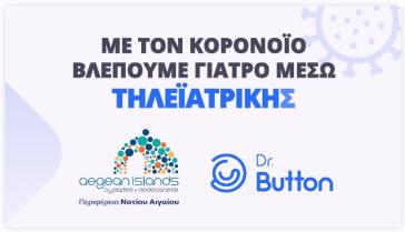 Μένουμε υγιείς στα νησιά με τηλεϊατρική 