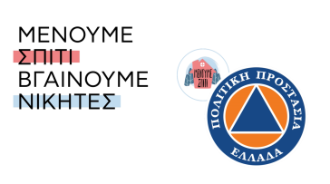 “Μένουμε Σπίτι, Βγαίνουμε Νικητές” 