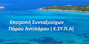 Διεκδικήσεις της  Επιτροπής Συνταξιούχων Πάρου Αντιπάρου 