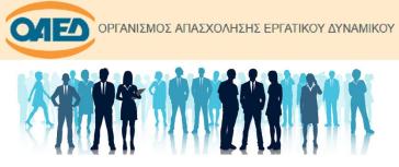 Ενημέρωση του ΟΑΕΔ για τους εποχικά εργαζόμενους