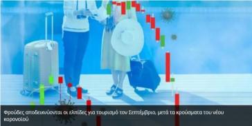 Τελείωσε ξαφνικά το καλοκαίρι για τον τουρισμό 