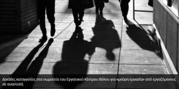 Σε αναστολή & δουλεύουν «μαύρα» δεκάδες εργαζόμενοι στη Μαγνησία