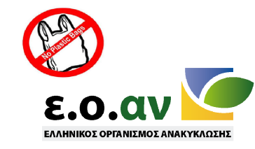 4 δράσεις για να επιστρέψουν στους πολίτες τα χρήματα από το τέλος πλαστικής σακούλας