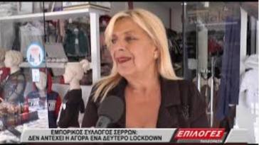ΕΠΙΣΤΟΛΗ 120 ΣΕΡΡΑΙΩΝ ΕΜΠΟΡΩΝ Ζητούν 100 ευρώ/μέρα για την κάλυψη των πάγιων εξόδων