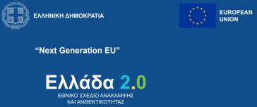 Παρουσίαση του Εθνικού Σχεδίου Ανάκαμψης & Ανθεκτικότητας
